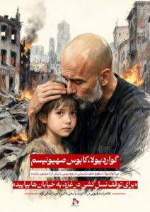 گواردیولا، کابوس صهیونیسم