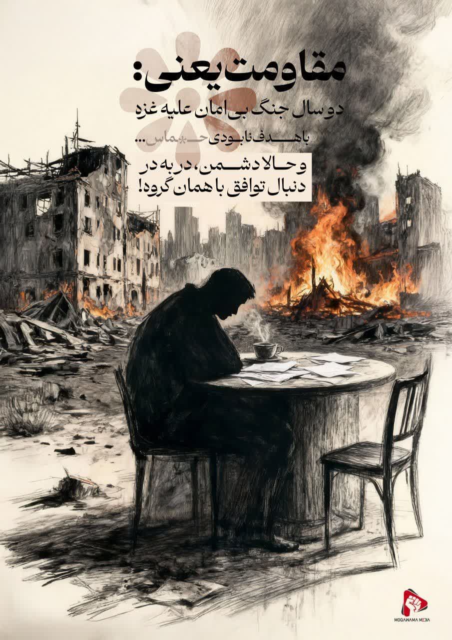 مقاومت یعنی