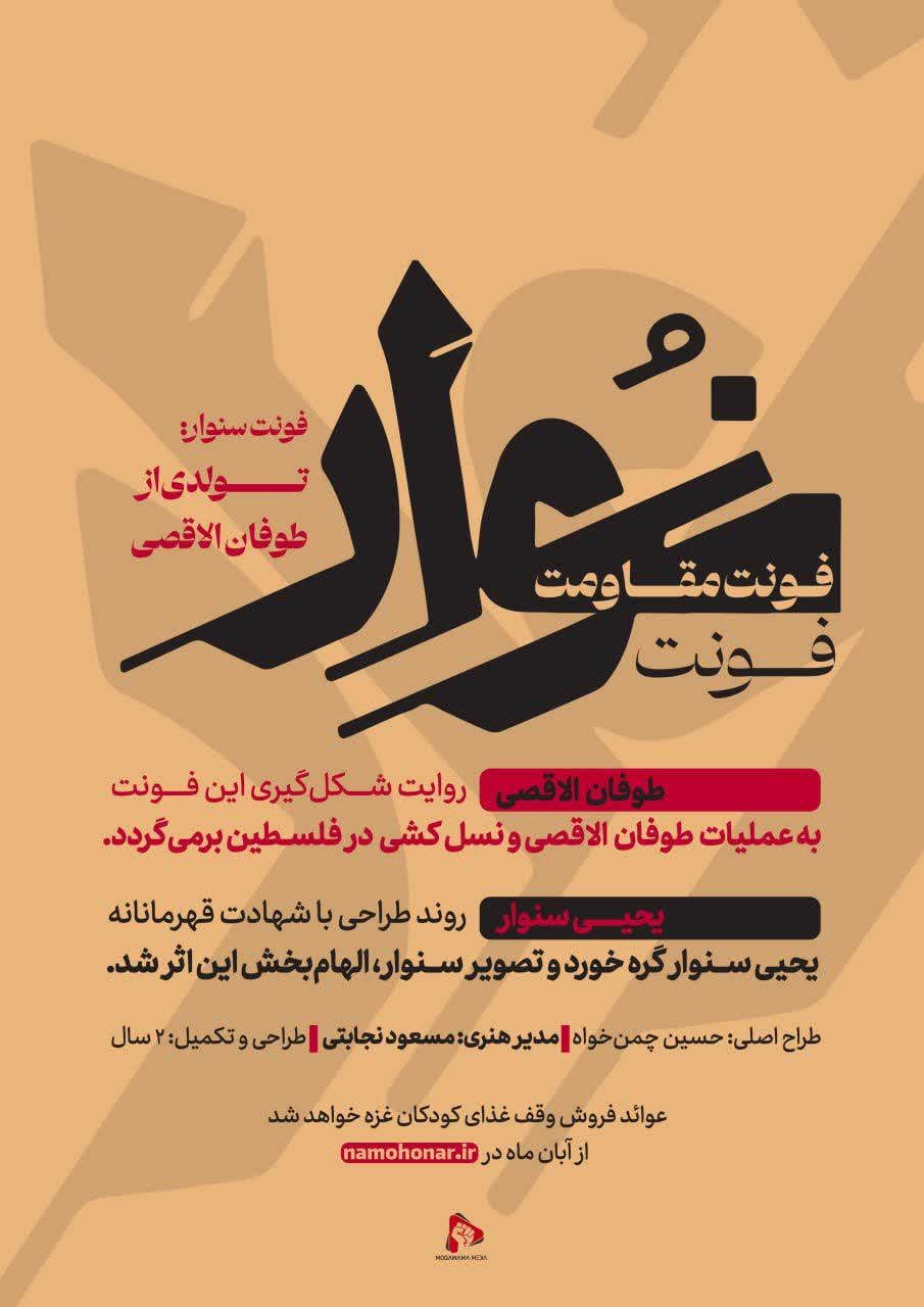 فونت سنوار: تولدی از طوفان الاقصی