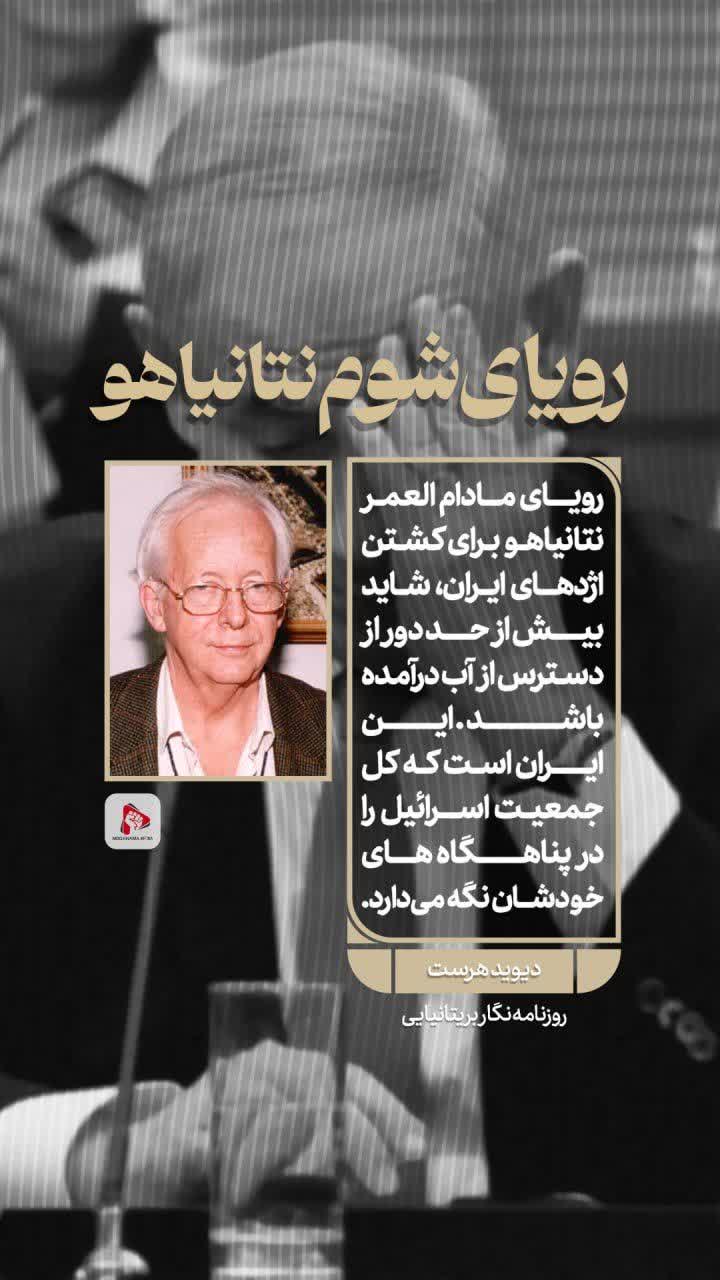رویای شوم نتانیاهو