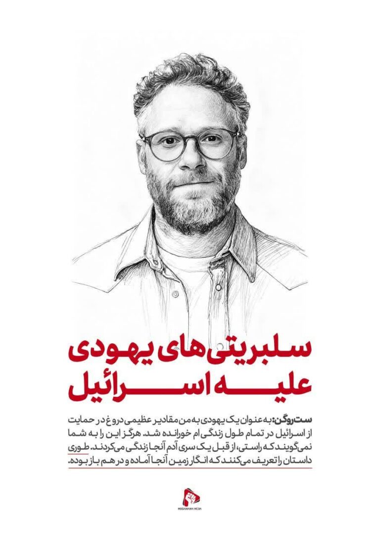 سلبریتیهای یهودی علیه اسرائیل