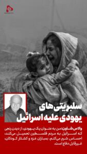 سلبریتی‌های یهودی علیه اسرائیل