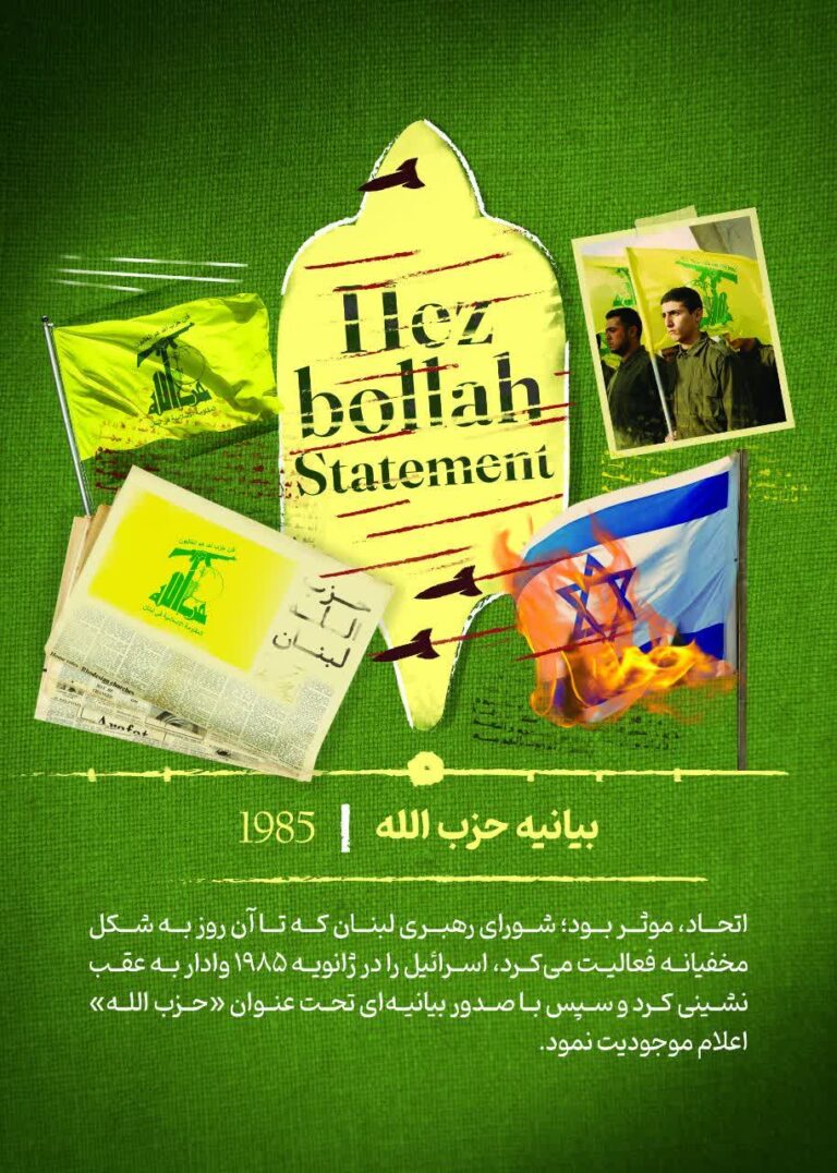بیانیه حزب الله 1985