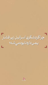 چرا سربازان اسرائیلی در فرودگاه‌ها دستگیر می‌شن؟