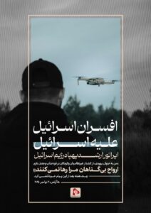 افسران اسرائیل علیه اسرائیل