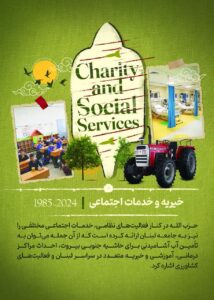 خیریه و خدمات اجتماعی 2024_1985