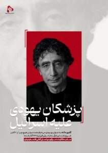 پزشکان یهودی علیه اسرائیل