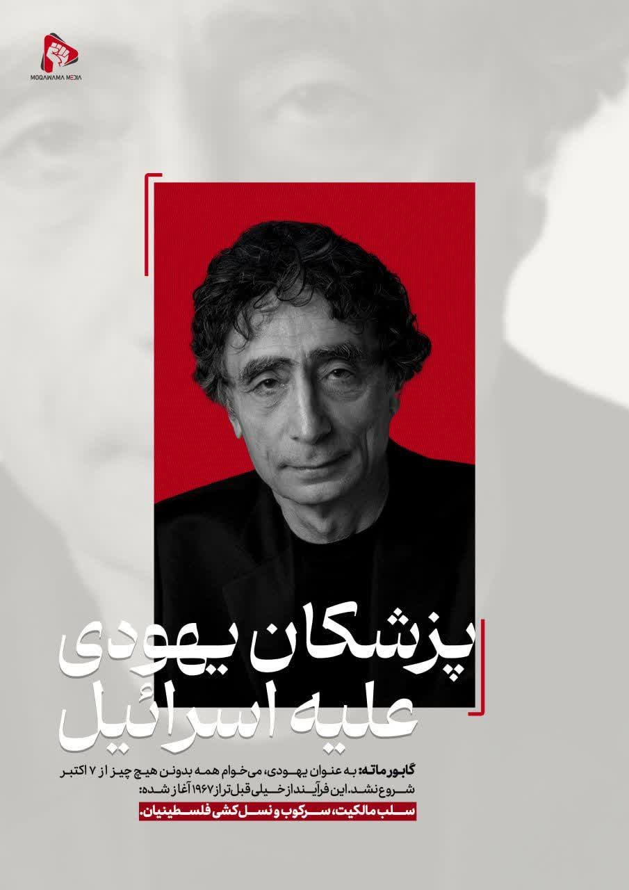 پزشکان یهودی علیه اسرائیل