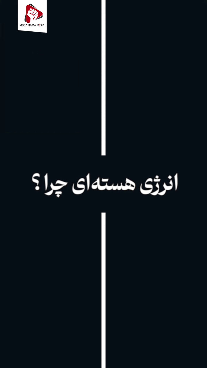 انرژی هسته‌ای چرا؟