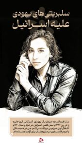 سلبریتی های یهودی علیه اسرائیل