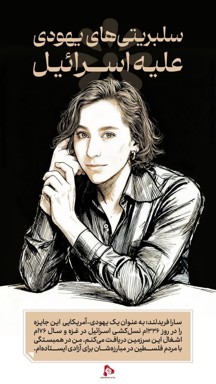 سلبریتی های یهودی علیه اسرائیل