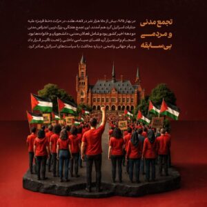 تجمع مدنی و مردمی بی سابقه