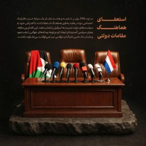 استعفای هماهنگ مقامات دولتی