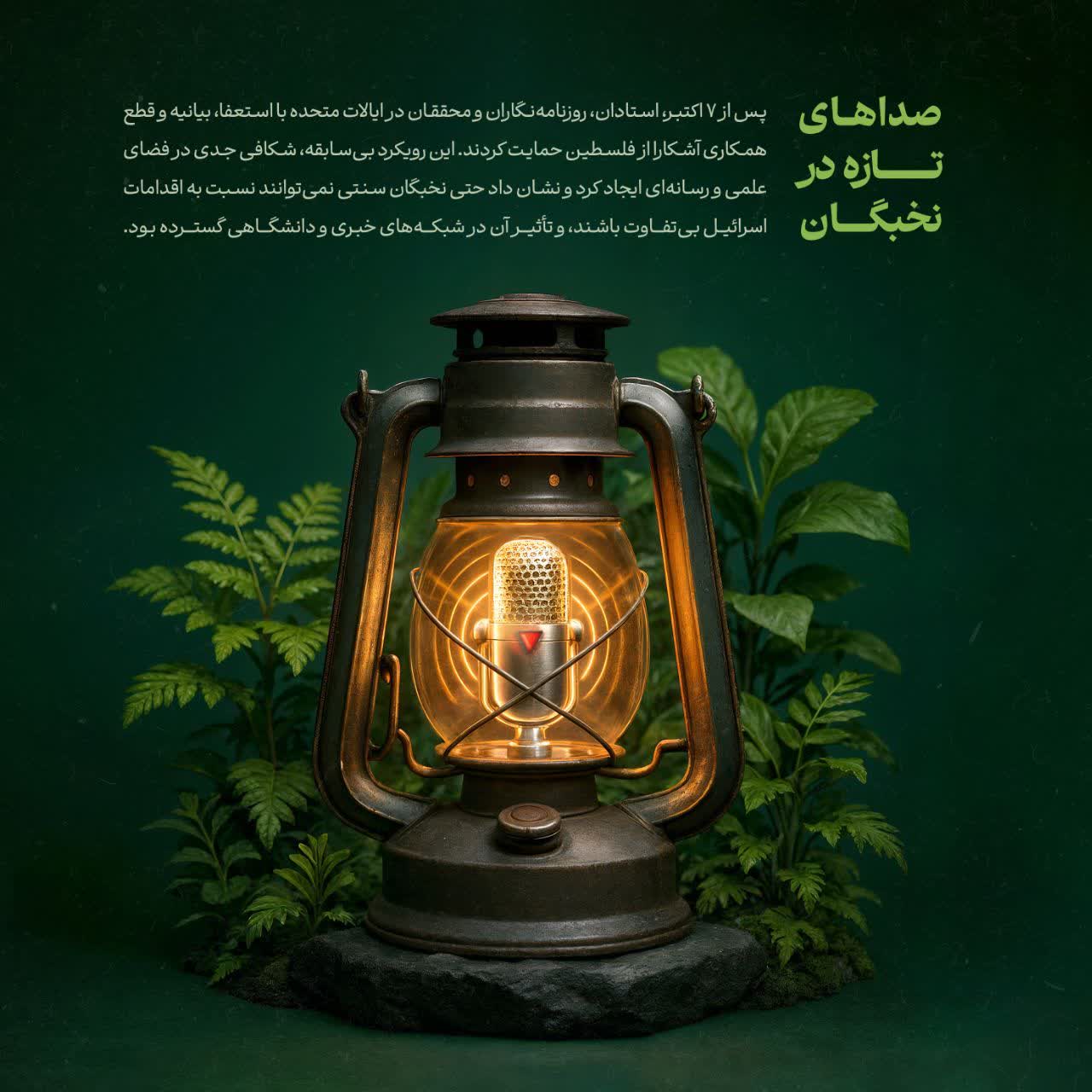 صداهای تازه در نخبگان