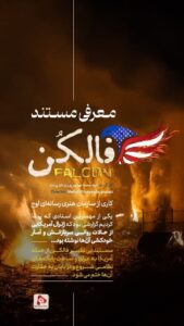 معرفی مستند "فالکن"