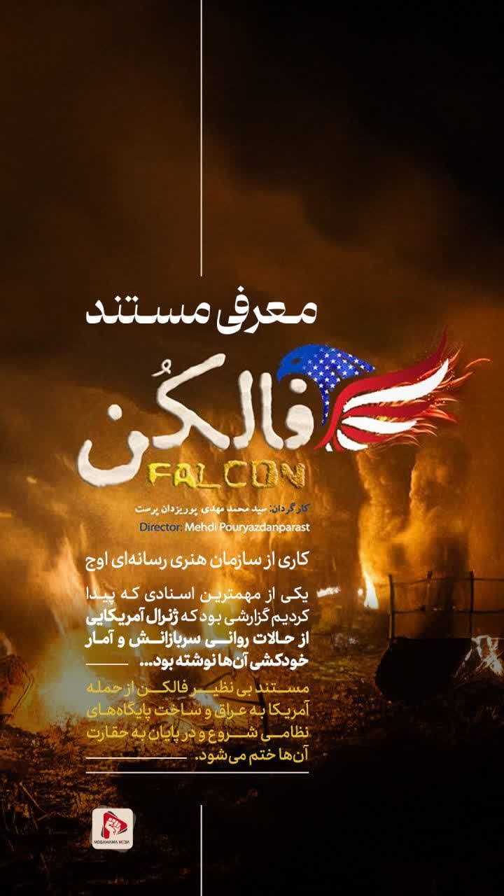 معرفی مستند "فالکن"