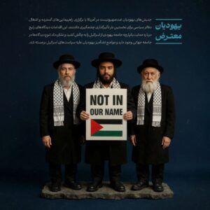 یهودیان معترض