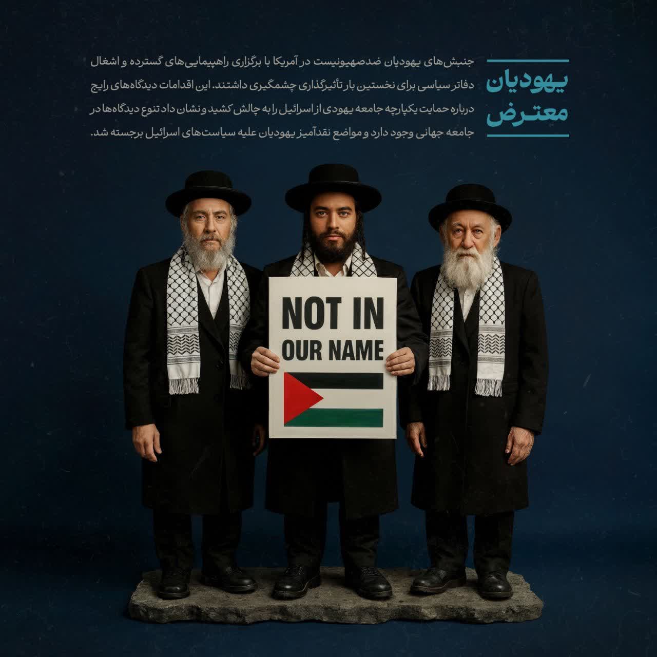 یهودیان معترض