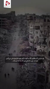 غزه شد اون تک‌فریادی که یه تنه ایستاد