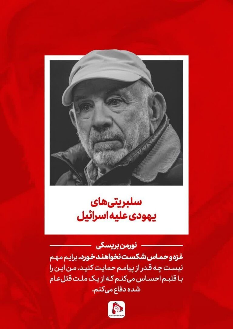 سلبریتی‌های یهودی علیه اسرائیل