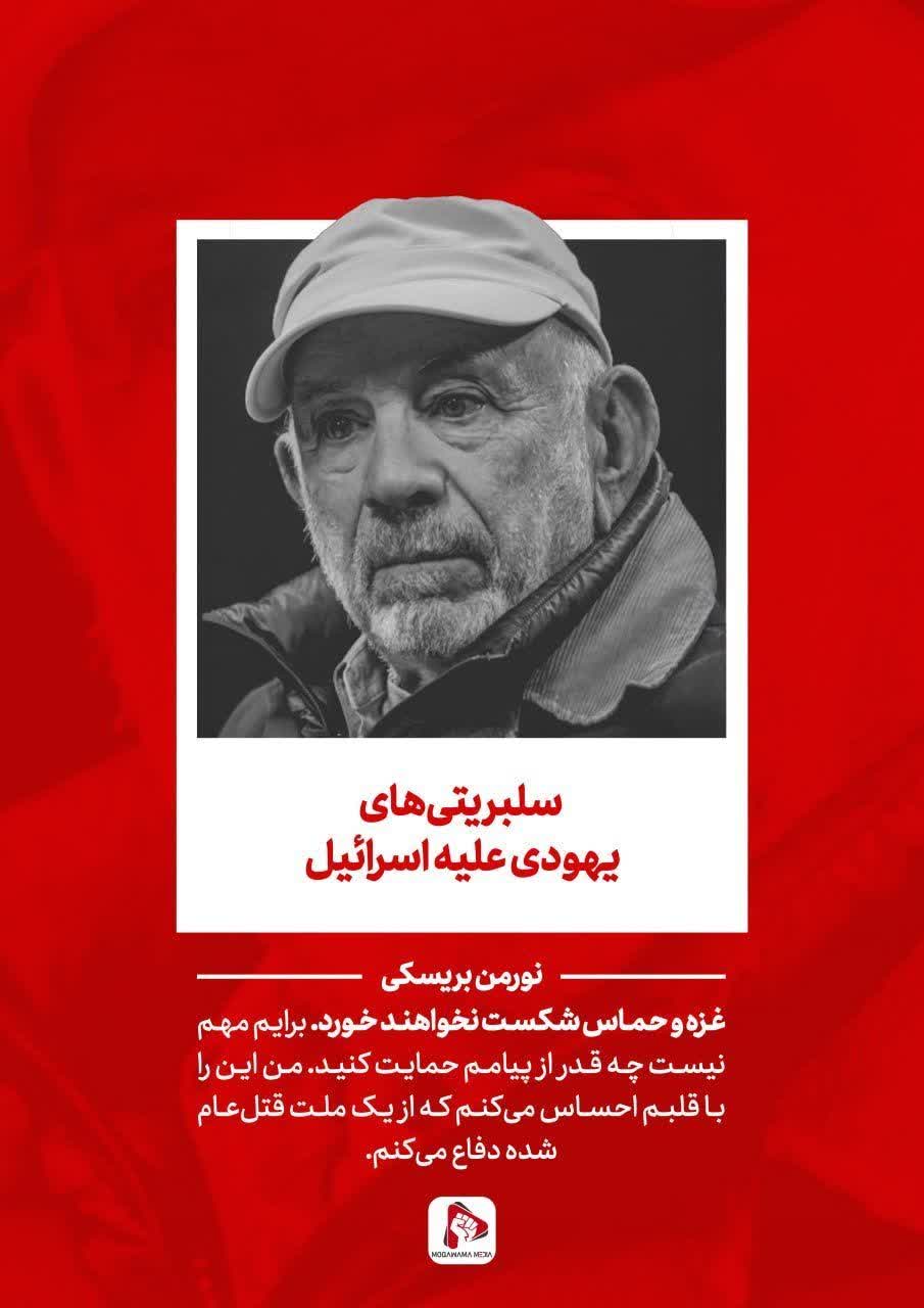 سلبریتی‌های یهودی علیه اسرائیل