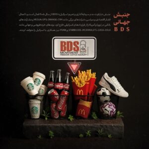 جنبش جهانی BDS