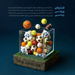 فشارهای ورزشی رسمی