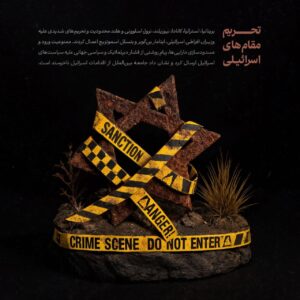 تحریم مقام های اسرائیلی