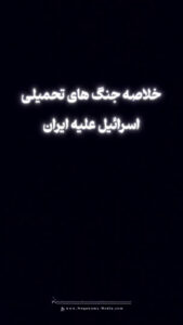 خلاصه‌ی جنگ تحمیلی اسرائیل علیه ایران