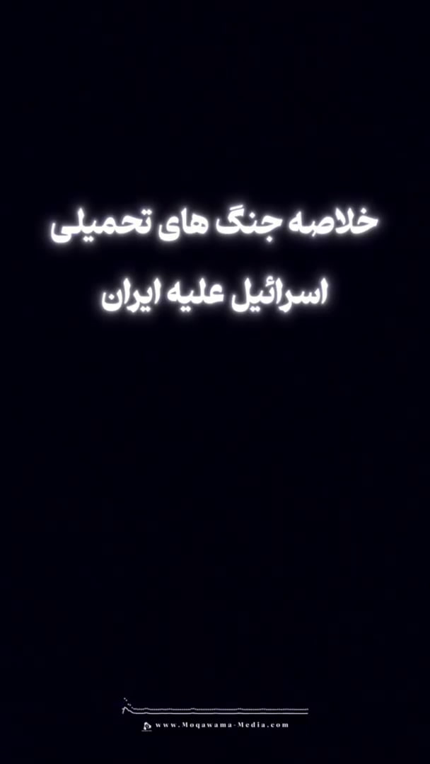 خلاصهی جنگ تحمیلی اسرائیل علیه ایران