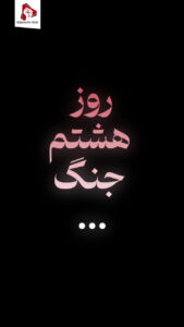 روز هشتم جنگ...