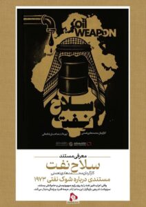 معرفی مستند "سلاح نفت"