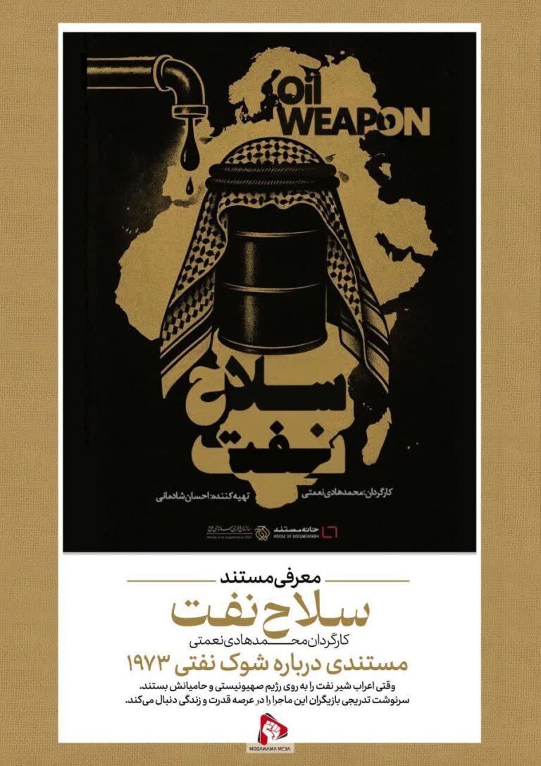 معرفی مستند "سلاح نفت" 