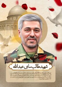شهید طالب سامی عبدالله