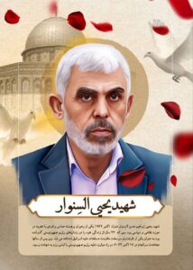 شهید یحیی السنوار