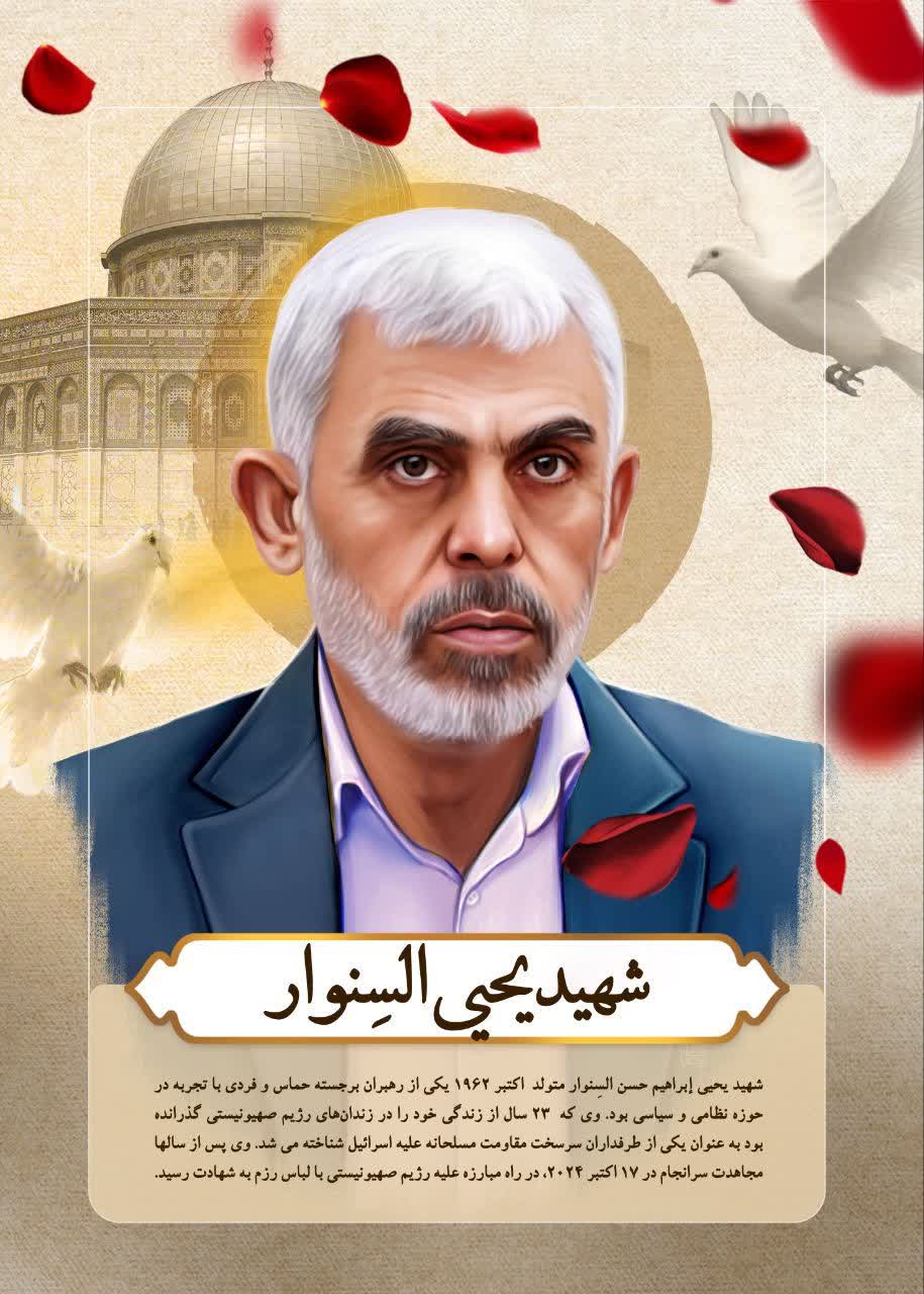 شهید یحیی السنوار