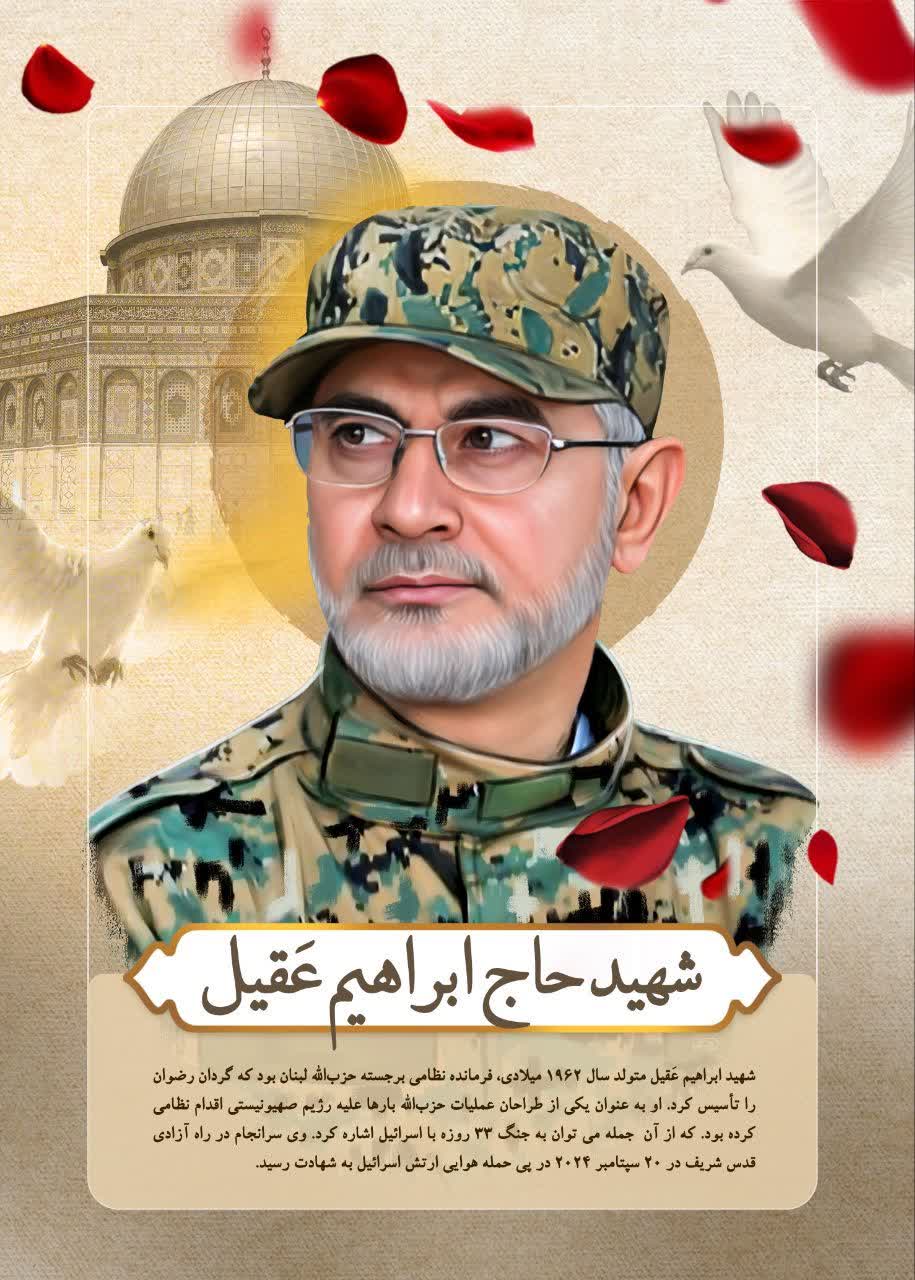 شهید حاج إبراهيم عقیل