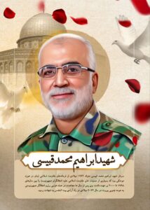 شهید ابراهیم محمد قبیسی