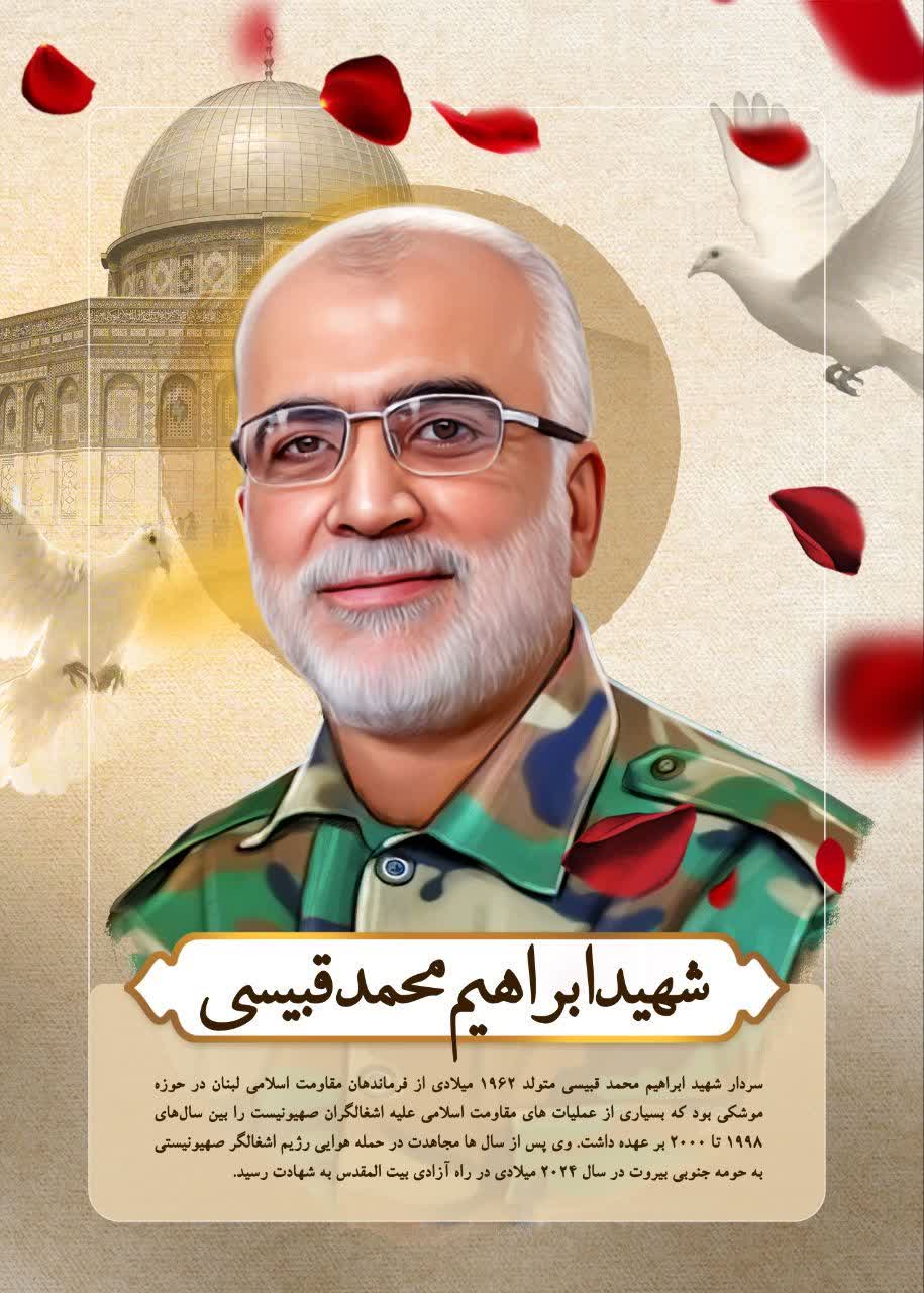 شهید ابراهیم محمد قبیسی