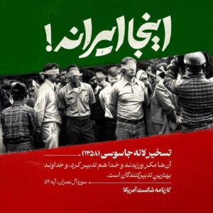 تسخیر لانه جاسوسی(۱۳۵۸)