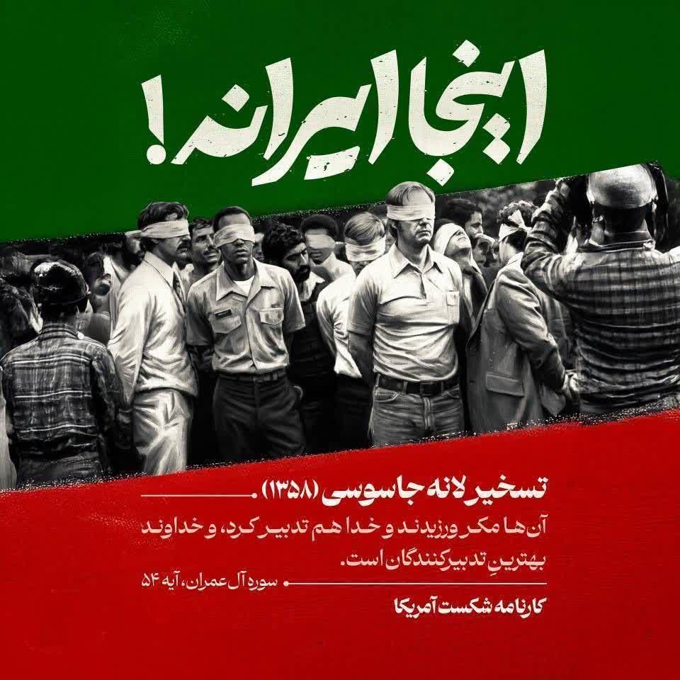 تسخیر لانه جاسوسی(۱۳۵۸)