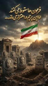 فرعون ها سقوط می کنند