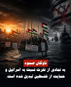 ناوگان صمود