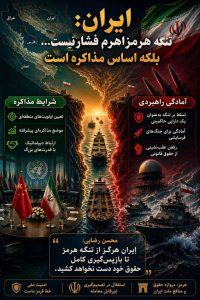 ایران: تنگه هرمز اهرم فشار نیست... بلکه اساس مذاکره است