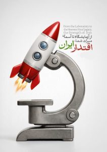 از آزمایشگاه تا آسمان میراث شما، اقتدار ایران