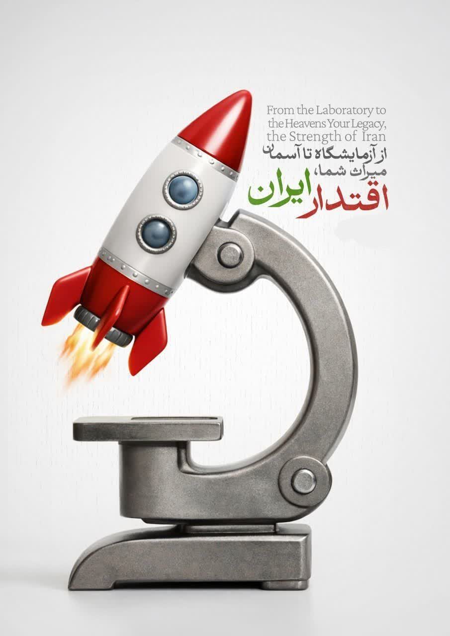 از آزمایشگاه تا آسمان میراث شما، اقتدار ایران