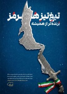تیغ تیز هرمز برنده تر از همیشه