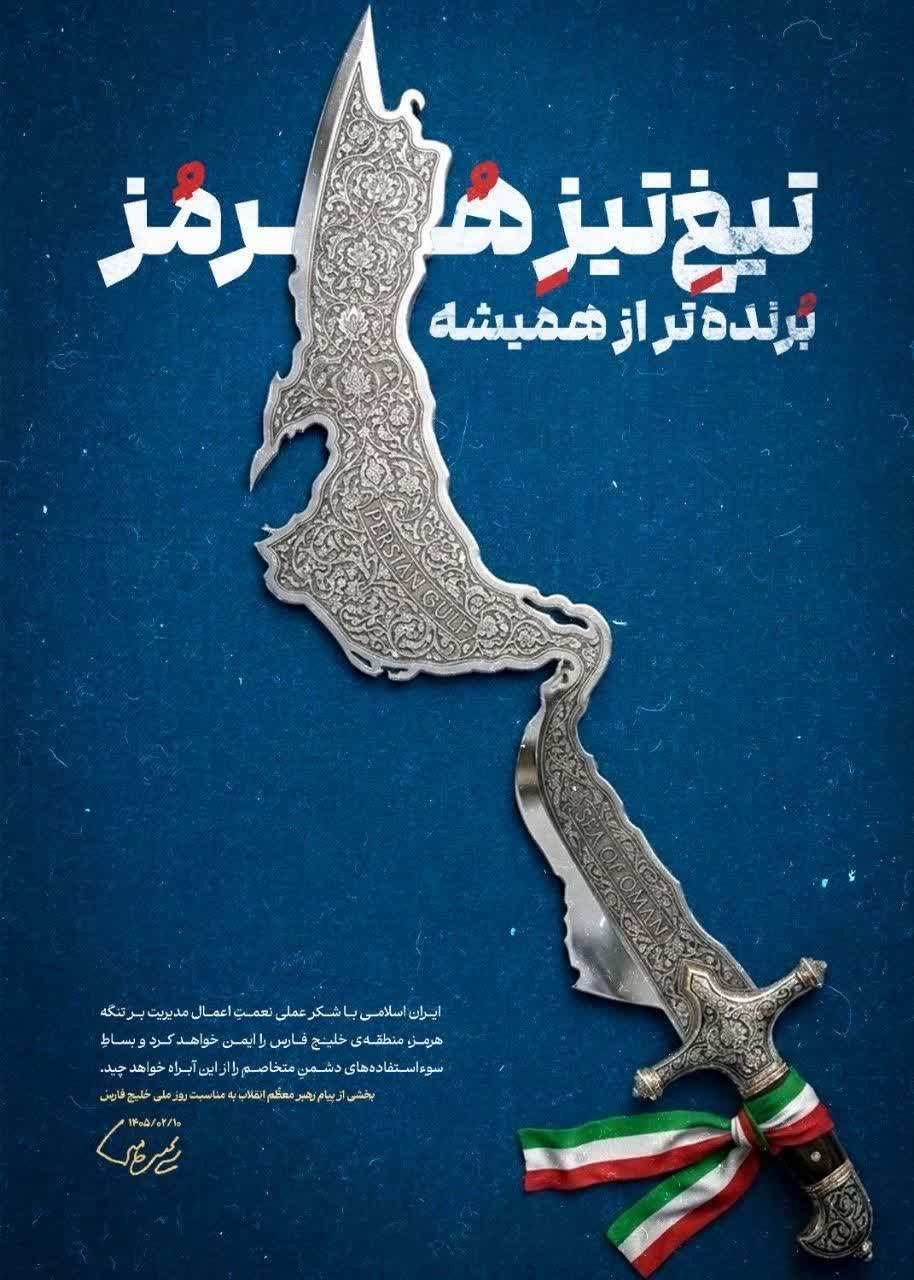 تیغ تیز هرمز برنده تر از همیشه