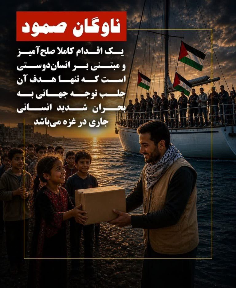 ناوگان صمود