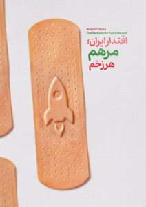 اقتدار ایران؛ مرهم هر زخم